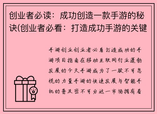创业者必读：成功创造一款手游的秘诀(创业者必看：打造成功手游的关键秘诀)