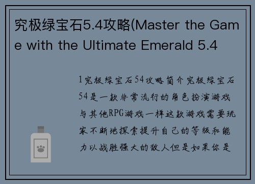 究极绿宝石5.4攻略(Master the Game with the Ultimate Emerald 5.4 Guide)