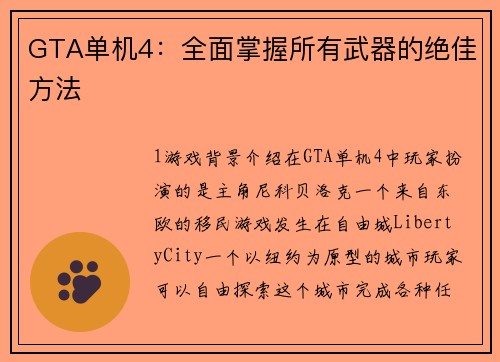 GTA单机4：全面掌握所有武器的绝佳方法