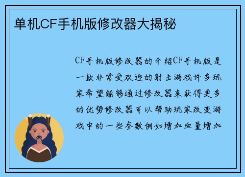 单机CF手机版修改器大揭秘